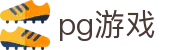 pg游戏 - 整合多元化娱乐资源且支持多端同步的领先品牌